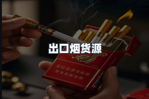 出口烟货源